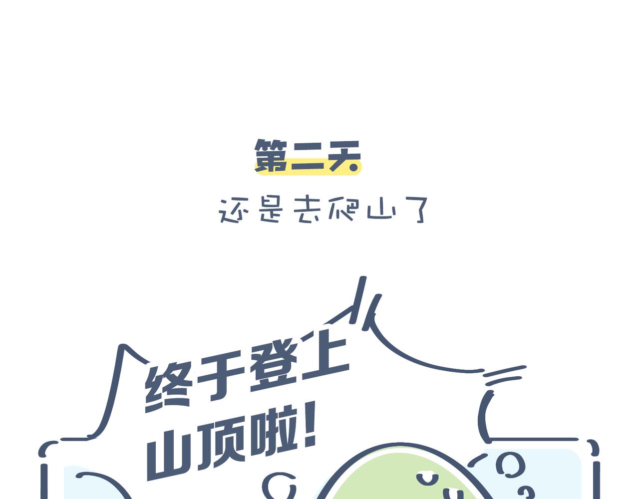 《动物大涩会》一起去爬山吗？&最近手滑…… 第11页