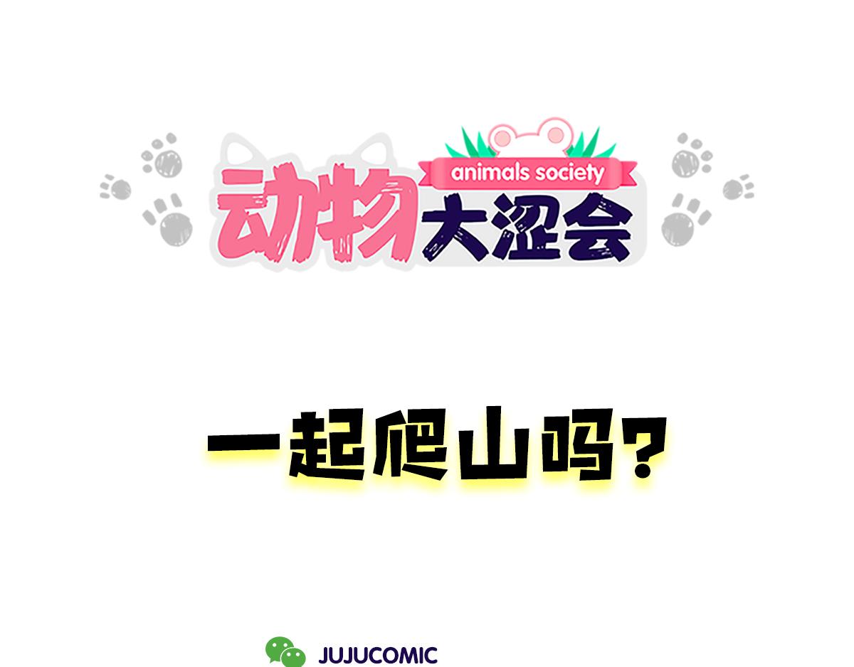 《动物大涩会》一起去爬山吗？&最近手滑…… 第15页