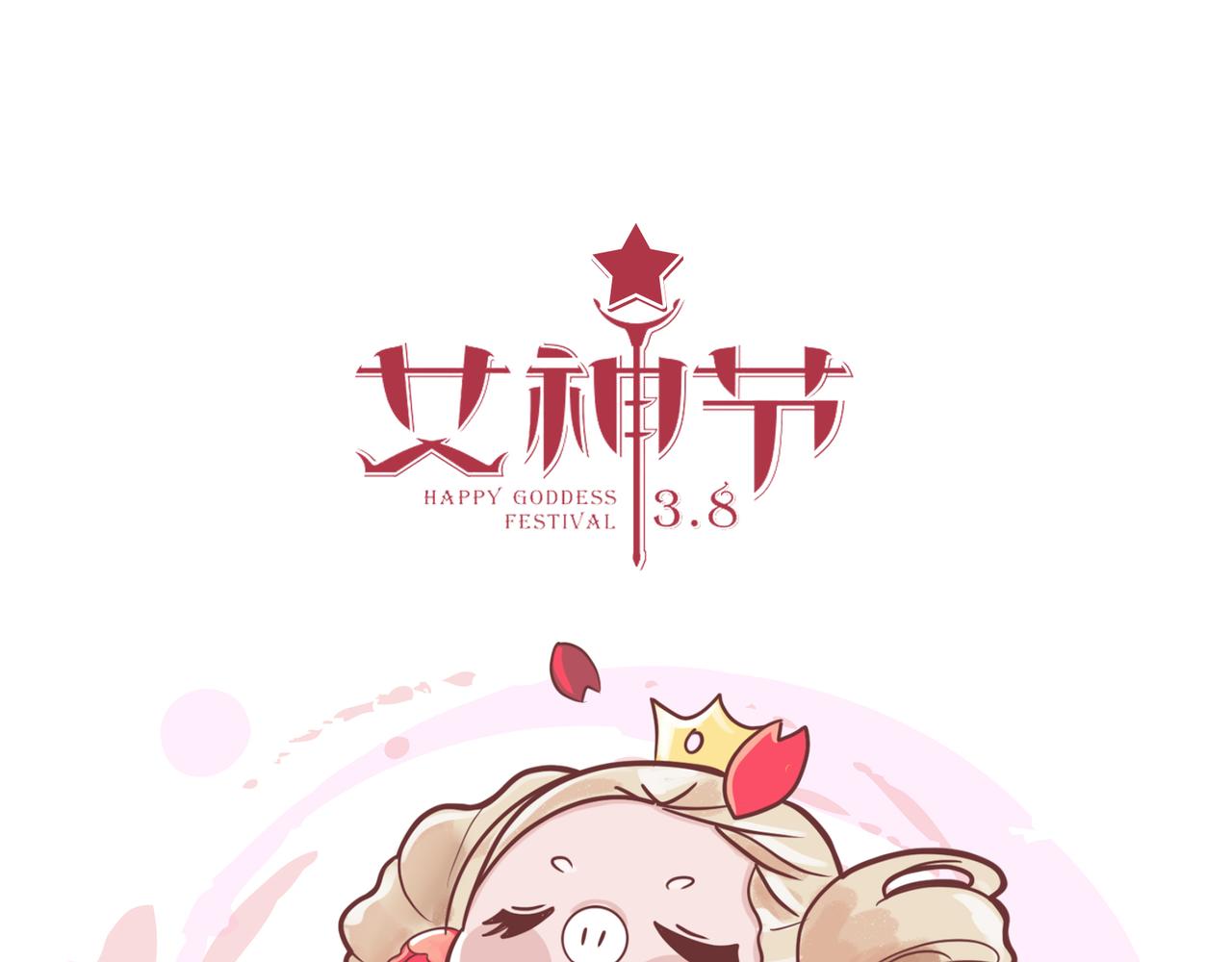 《动物大涩会》女神们的节日 第10页