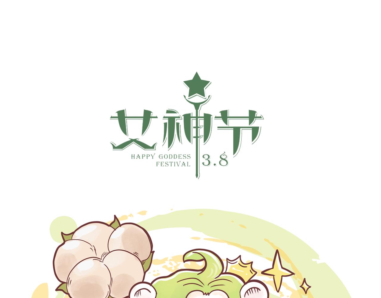 《动物大涩会》女神们的节日 第13页