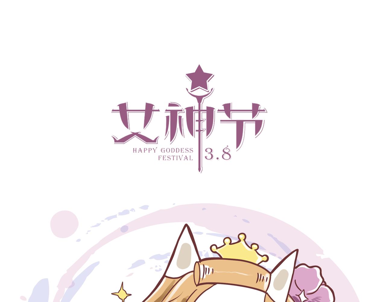《动物大涩会》女神们的节日 第16页