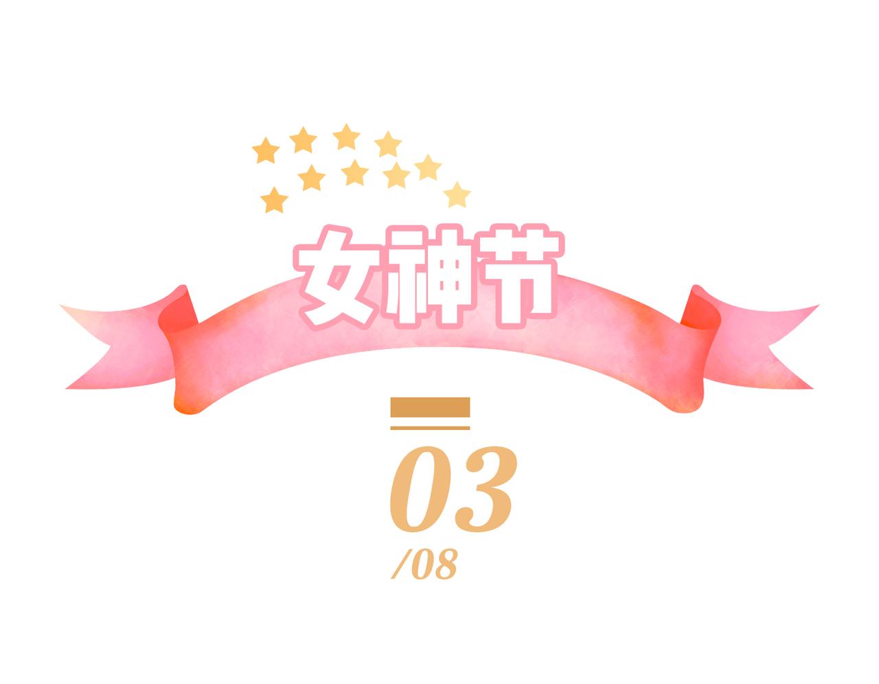 《动物大涩会》女神们的节日 第1页