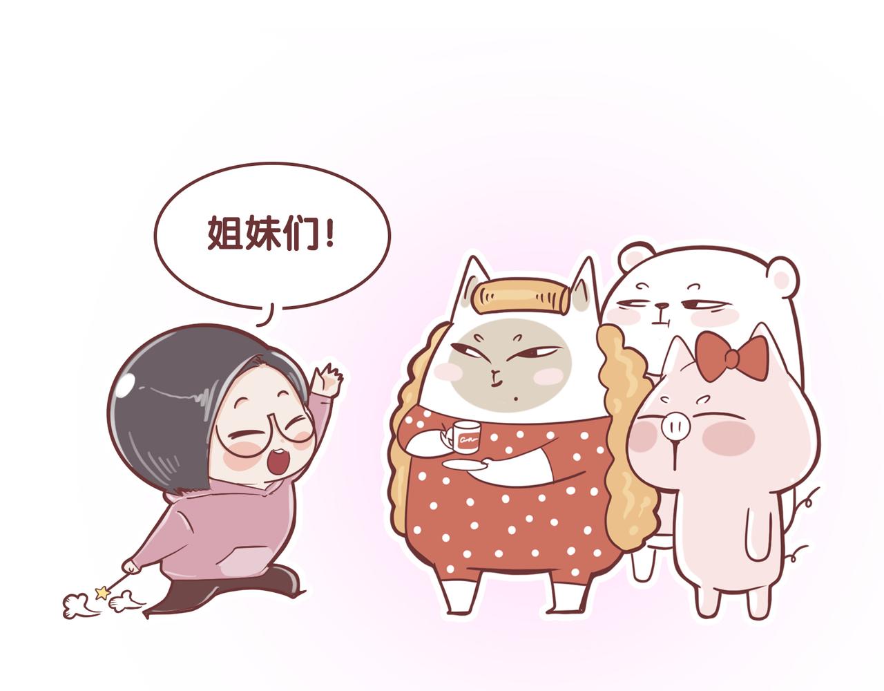 《动物大涩会》女神们的节日 第4页