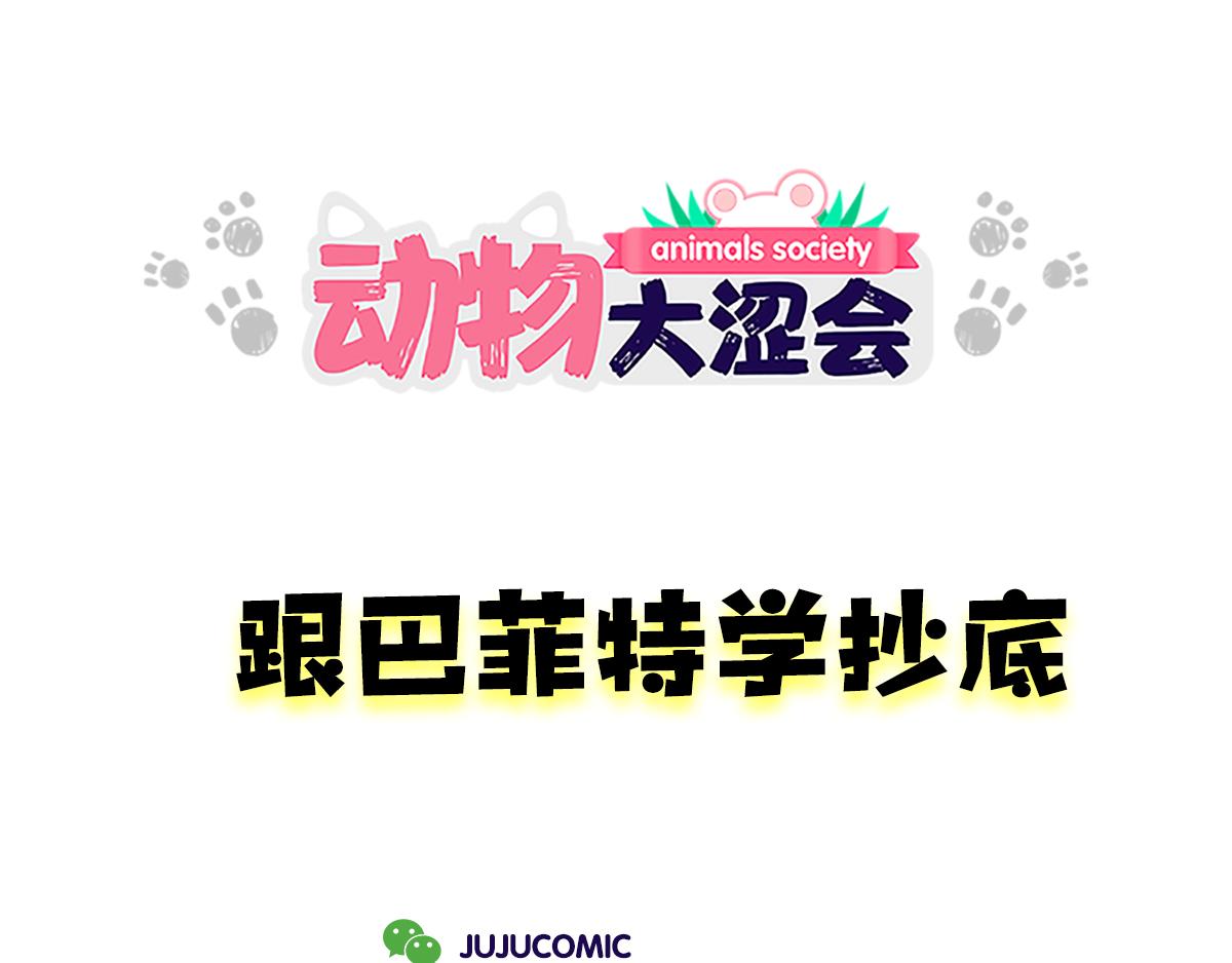 《动物大涩会》一个恐怖的故事&跟巴菲特炒股 第38页