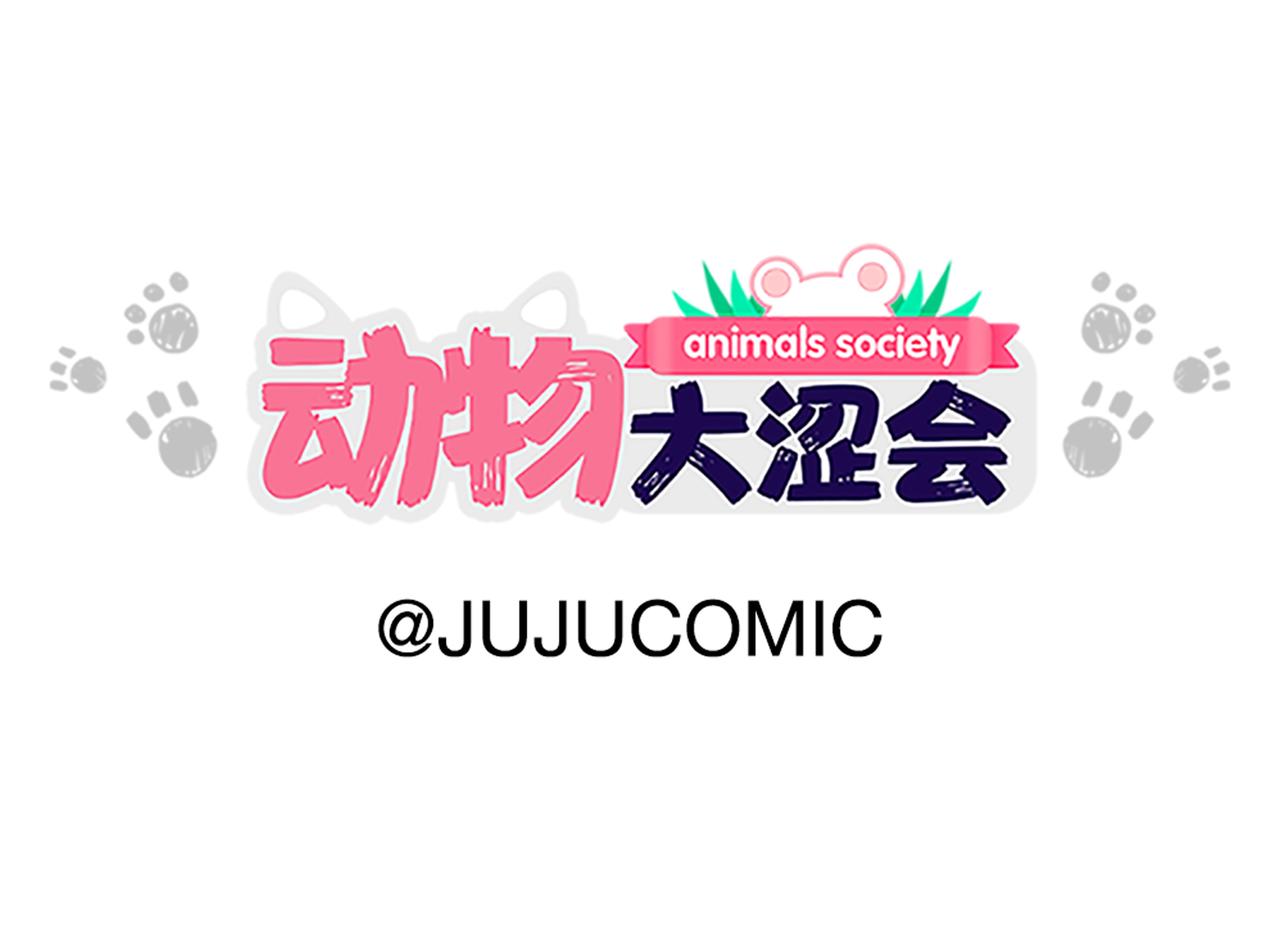 《动物大涩会》劳动人民最光荣 第1页