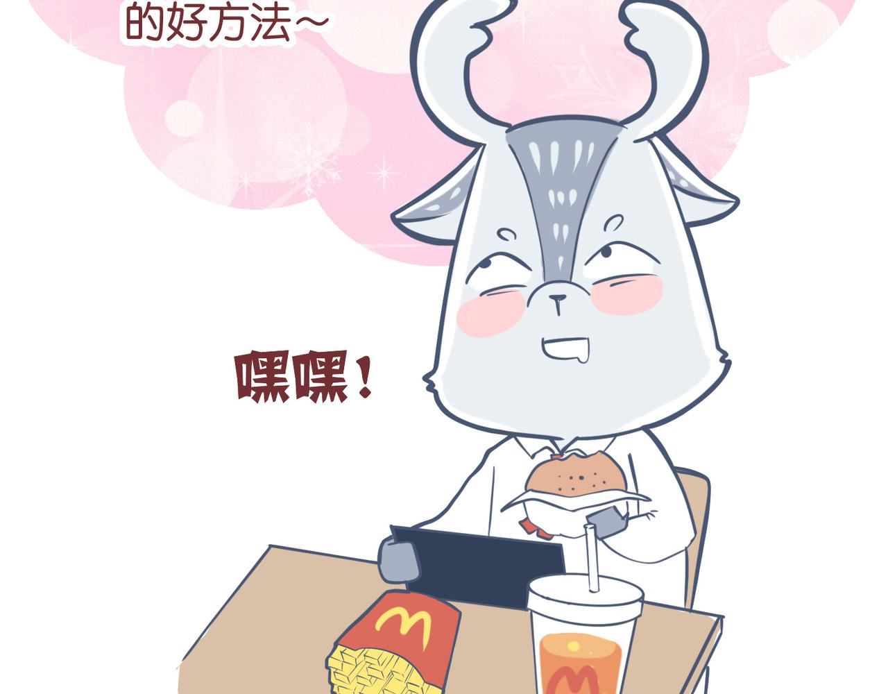 《动物大涩会》恋爱破冰支大招 第43页