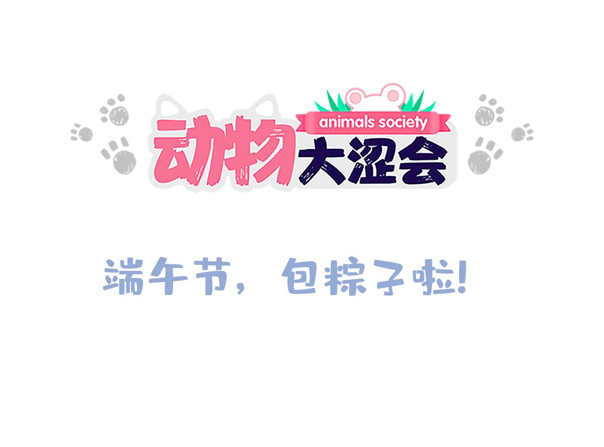 《动物大涩会》端午包粽子失败就做糯米饭 第19页