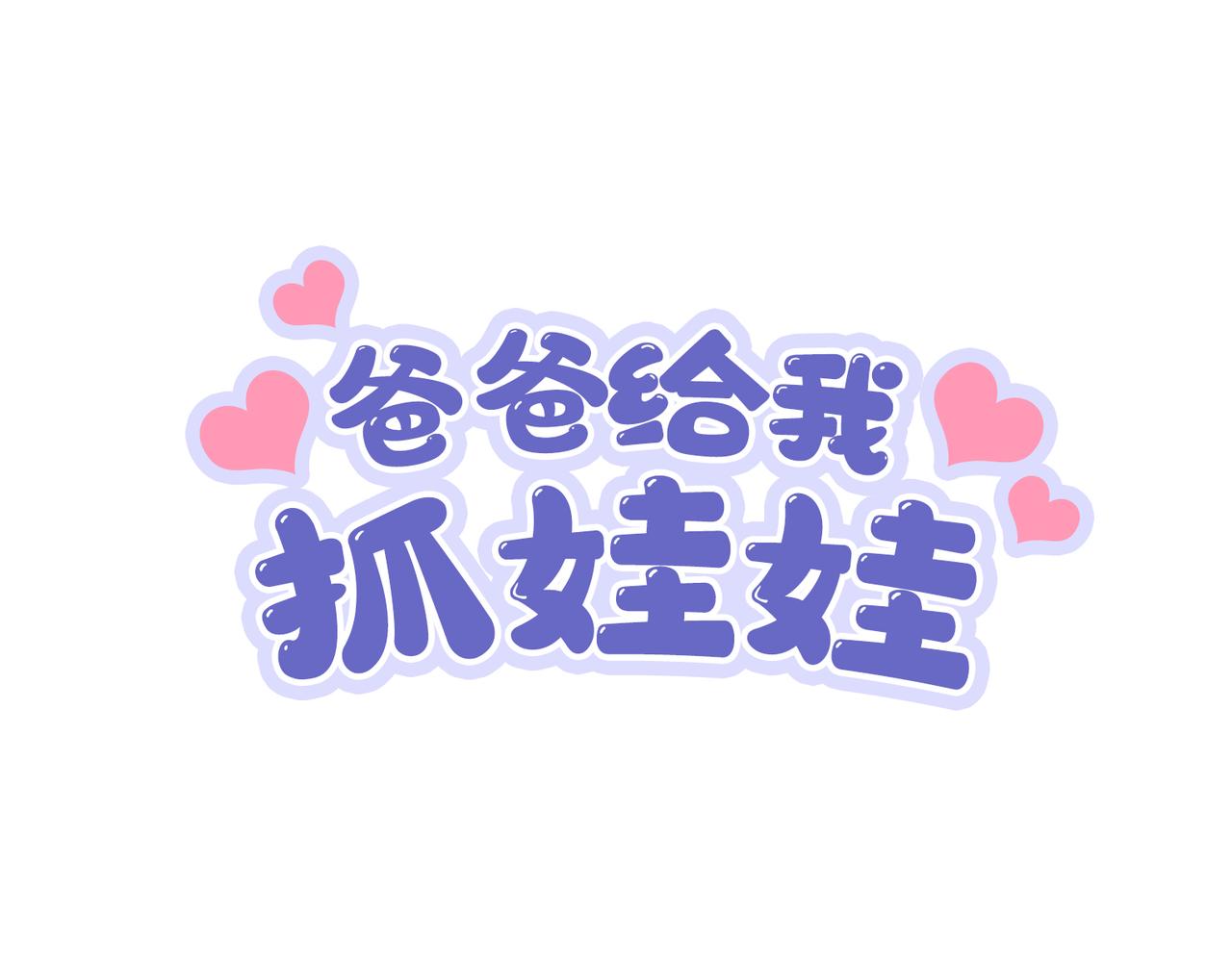 《动物大涩会》厉害的爸爸，父亲节快乐！ 第1页