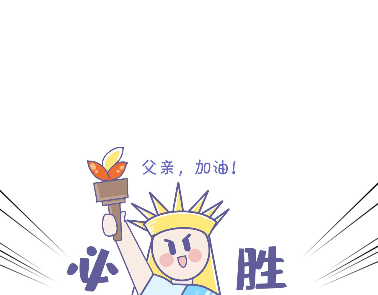 《动物大涩会》厉害的爸爸，父亲节快乐！ 第25页