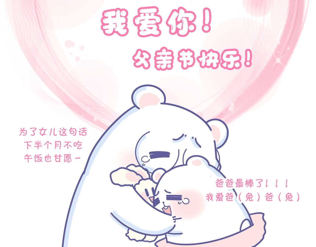 《动物大涩会》厉害的爸爸，父亲节快乐！ 第35页