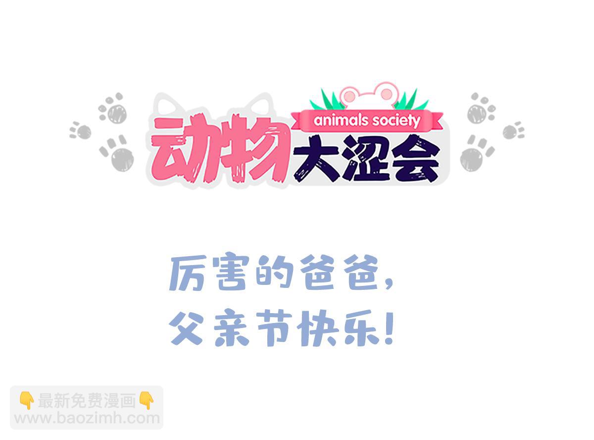 《动物大涩会》厉害的爸爸，父亲节快乐！ 第43页