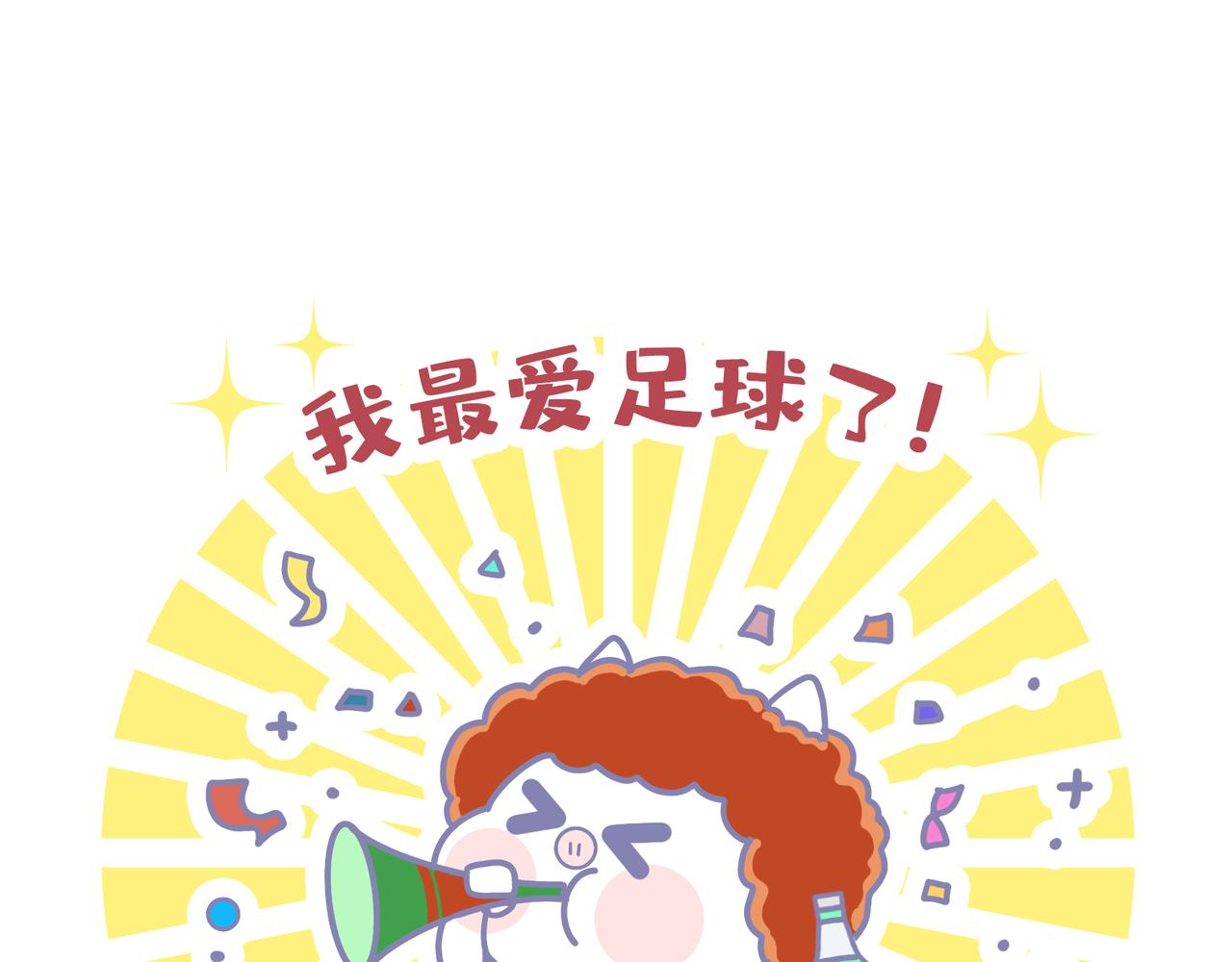 《动物大涩会》我最爱足球了 第15页
