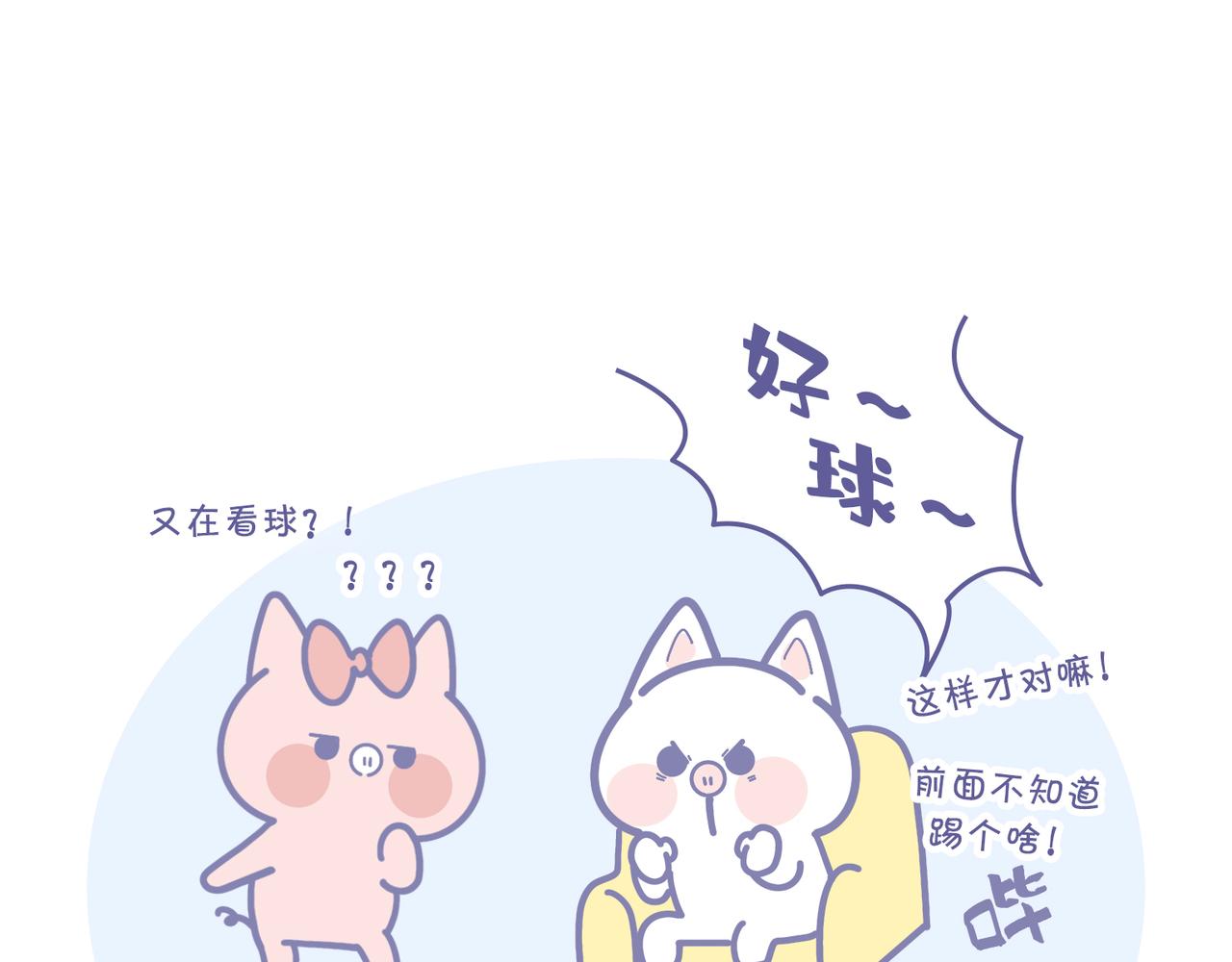 《动物大涩会》我最爱足球了 第1页