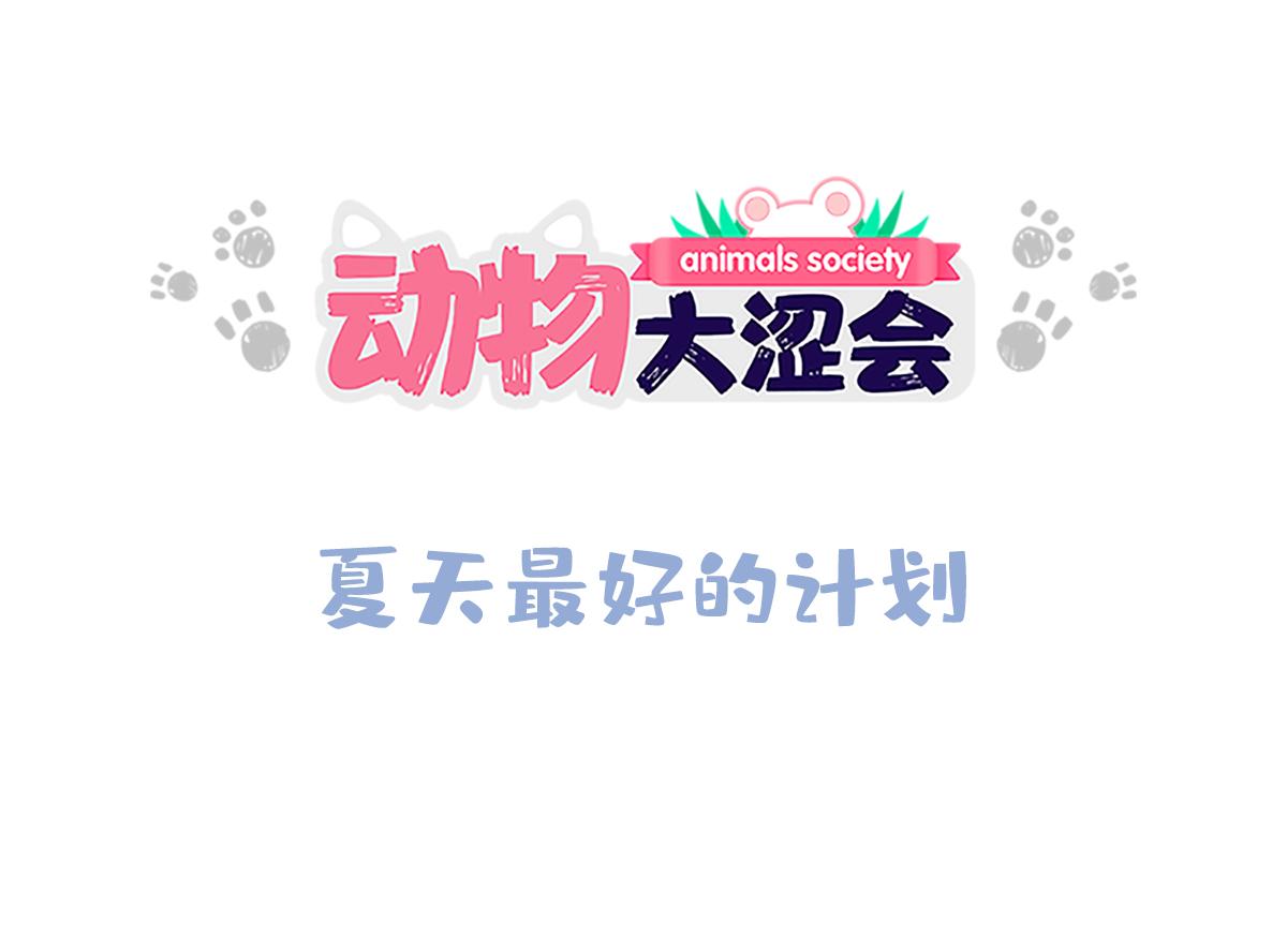 《动物大涩会》夏天最好的计划 第24页