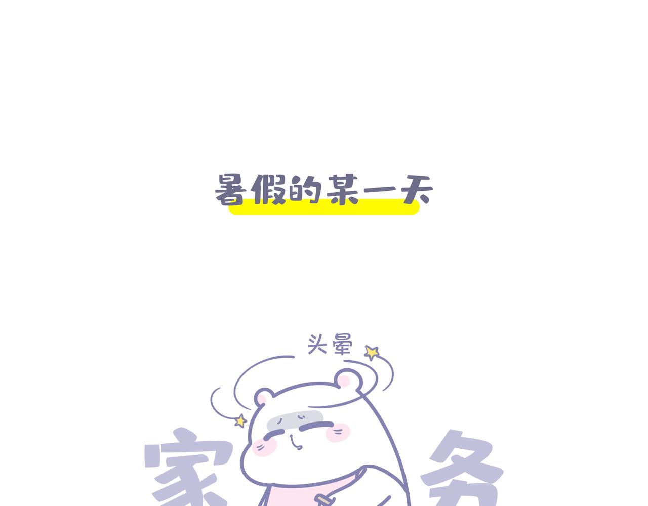 《动物大涩会》夏天的惩罚 第1页