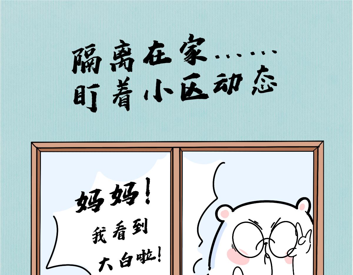 《动物大涩会》疫情下的生活，加油！ 第15页