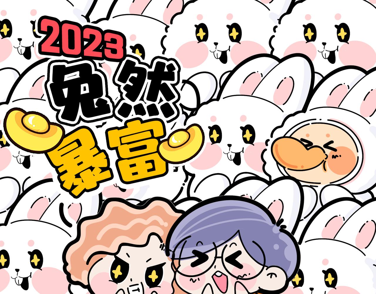 《动物大涩会》新年第一期，献上春节插画 第27页