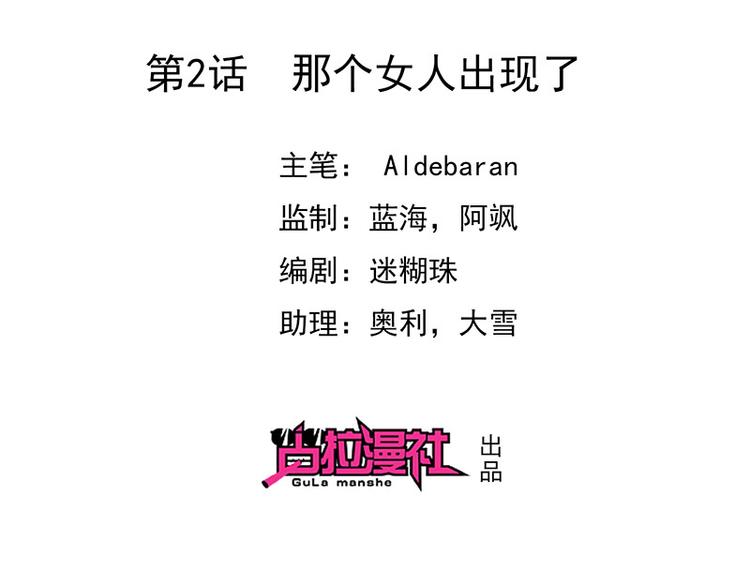 《我与吸血鬼偶像同居的日子》第2话那个女人出现了 第2页