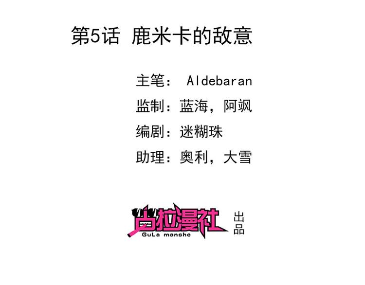 《我与吸血鬼偶像同居的日子》第5话鹿米卡的敌意 第2页