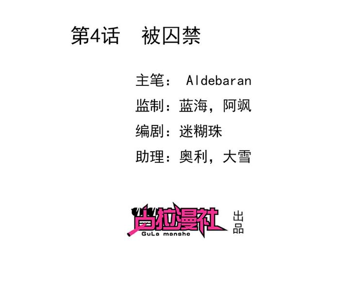 《我与吸血鬼偶像同居的日子》第4话被囚禁 第2页