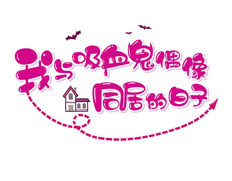 《我与吸血鬼偶像同居的日子》第10话鹿米卡吃醋 第1页