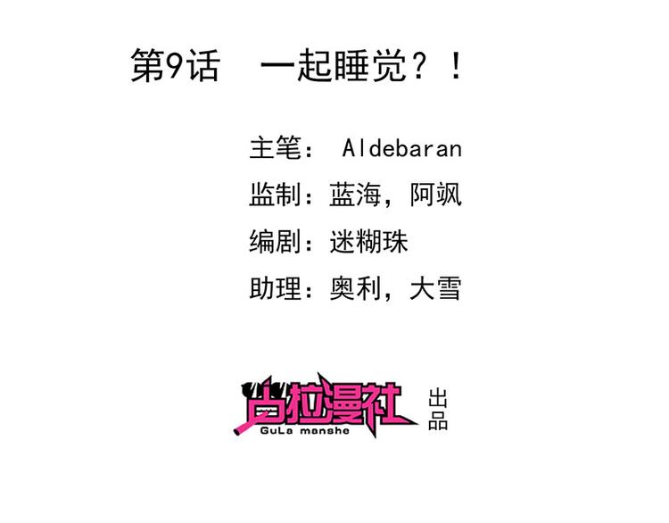 《我与吸血鬼偶像同居的日子》第9话一起睡觉？！ 第2页