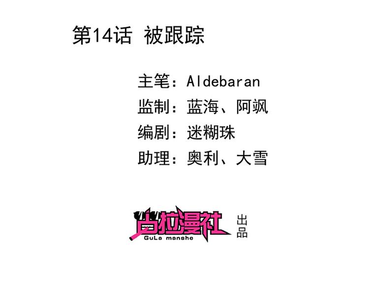 《我与吸血鬼偶像同居的日子》第14话被跟踪 第2页