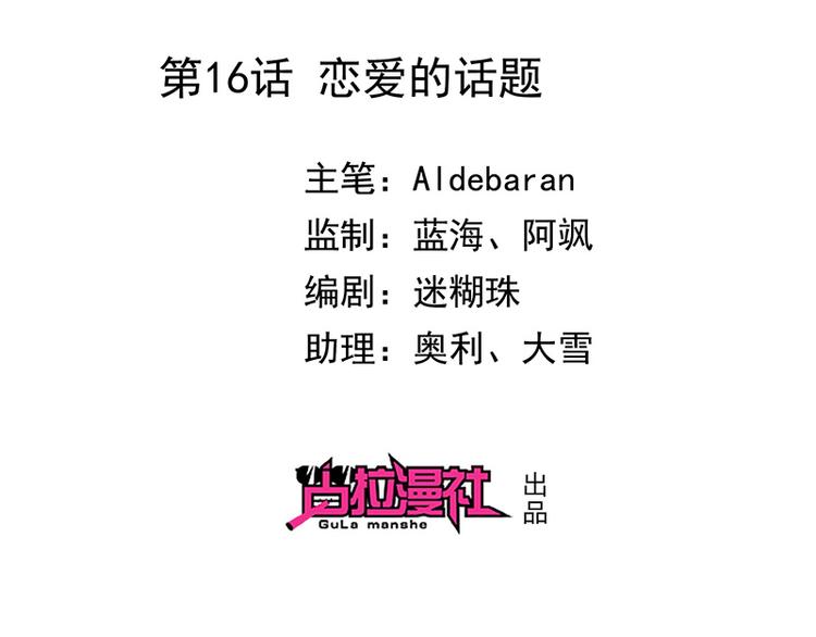 《我与吸血鬼偶像同居的日子》第16话恋爱的话题 第2页