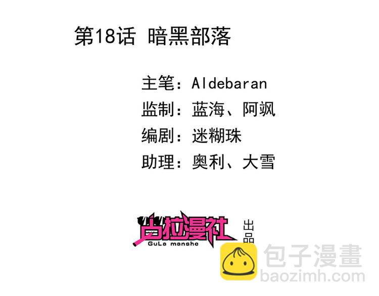 《我与吸血鬼偶像同居的日子》第18话暗黑部落 第2页