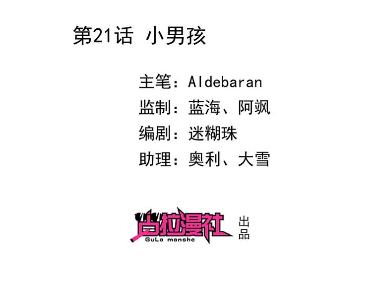 《我与吸血鬼偶像同居的日子》第21话小男孩 第2页