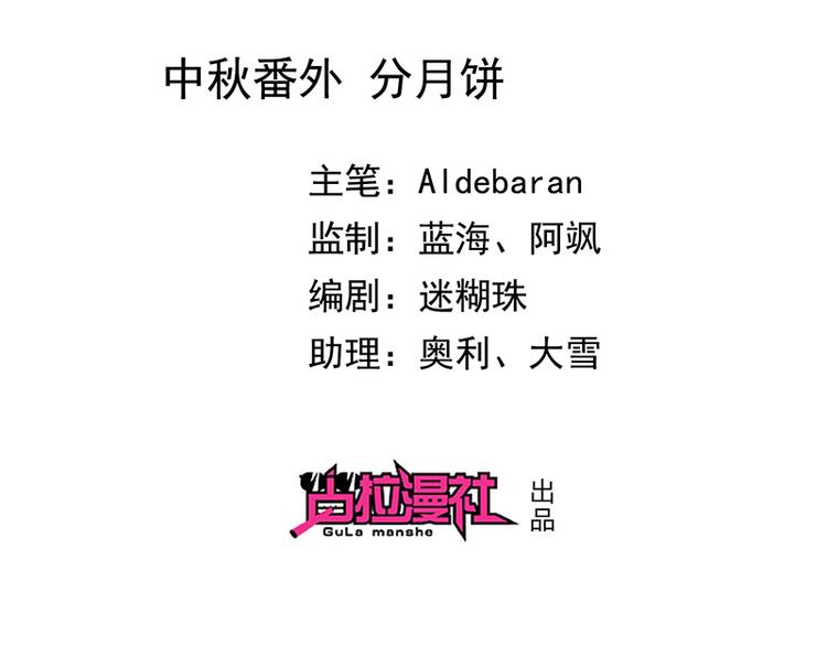 《我与吸血鬼偶像同居的日子》中秋番外分月饼 第2页