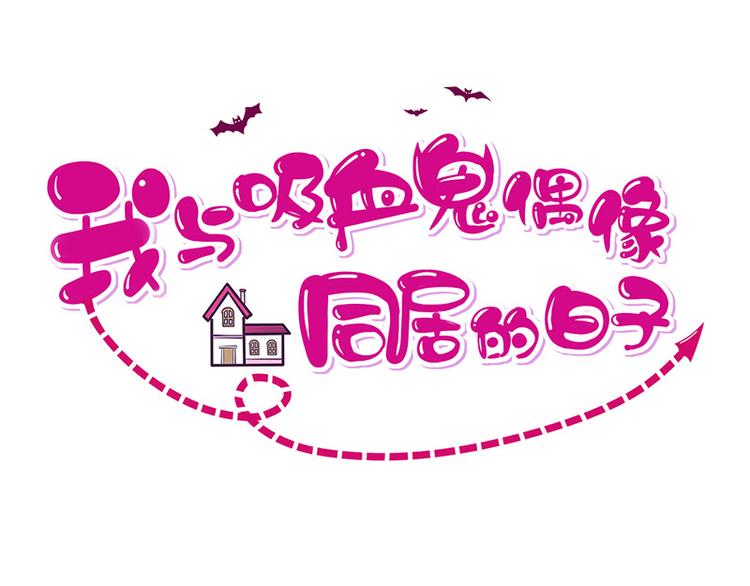 《我与吸血鬼偶像同居的日子》第23话欠你一个愿望 第1页