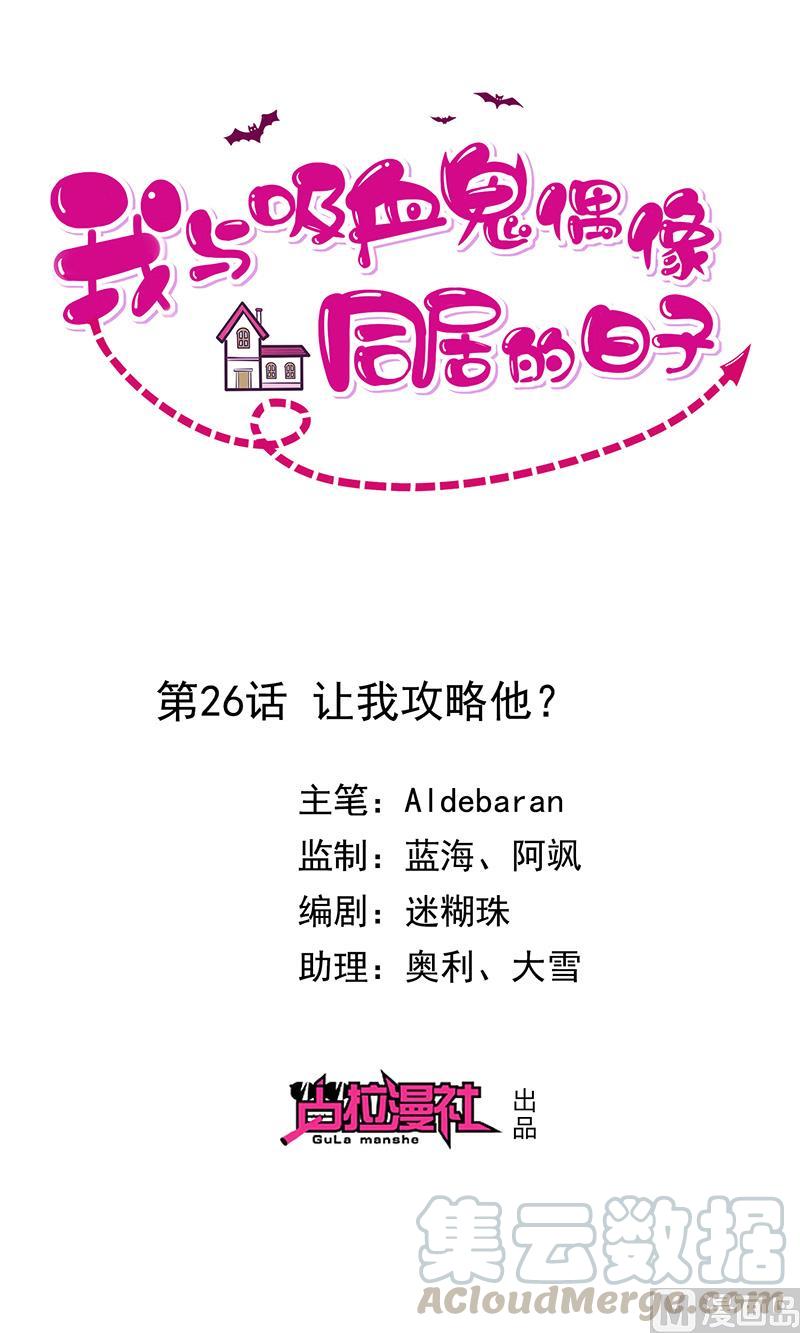 《我与吸血鬼偶像同居的日子》第26话让我攻略他 第1页