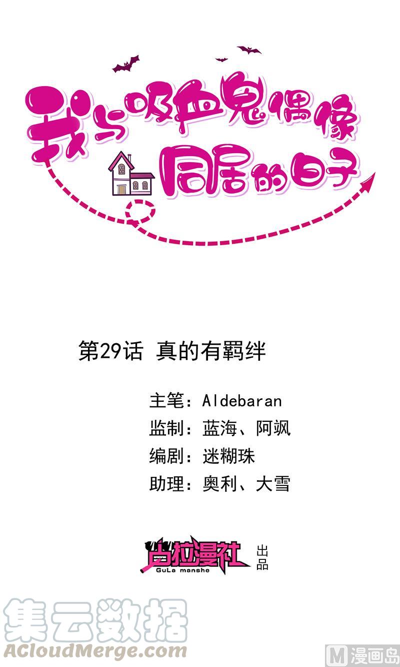 《我与吸血鬼偶像同居的日子》第29话真的有羁绊 第1页