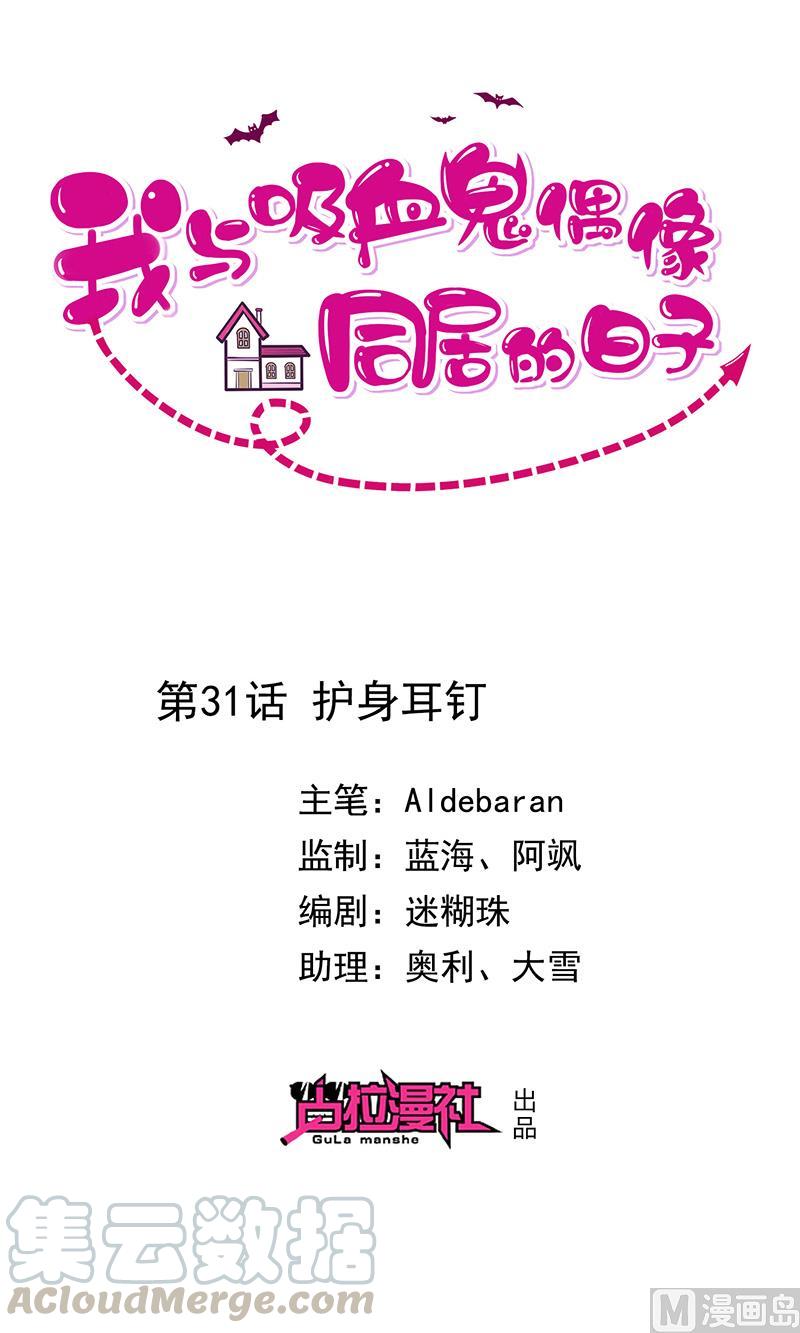 《我与吸血鬼偶像同居的日子》第31话护身耳钉 第1页