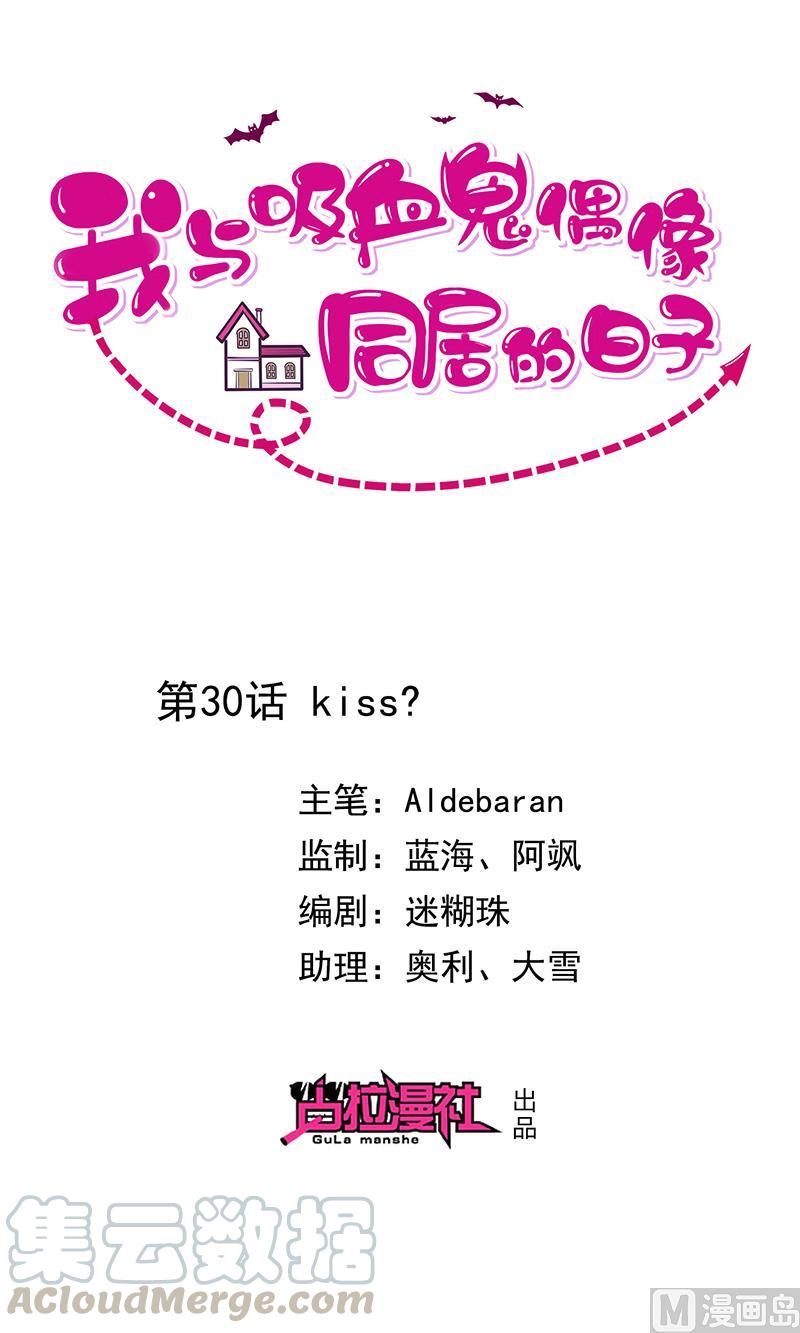 《我与吸血鬼偶像同居的日子》第30话kiss？ 第1页