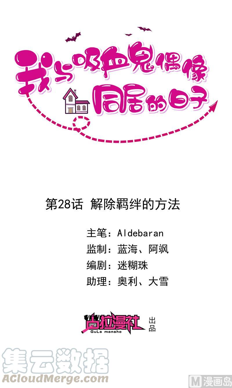 《我与吸血鬼偶像同居的日子》第28话解开羁绊的方法 第1页