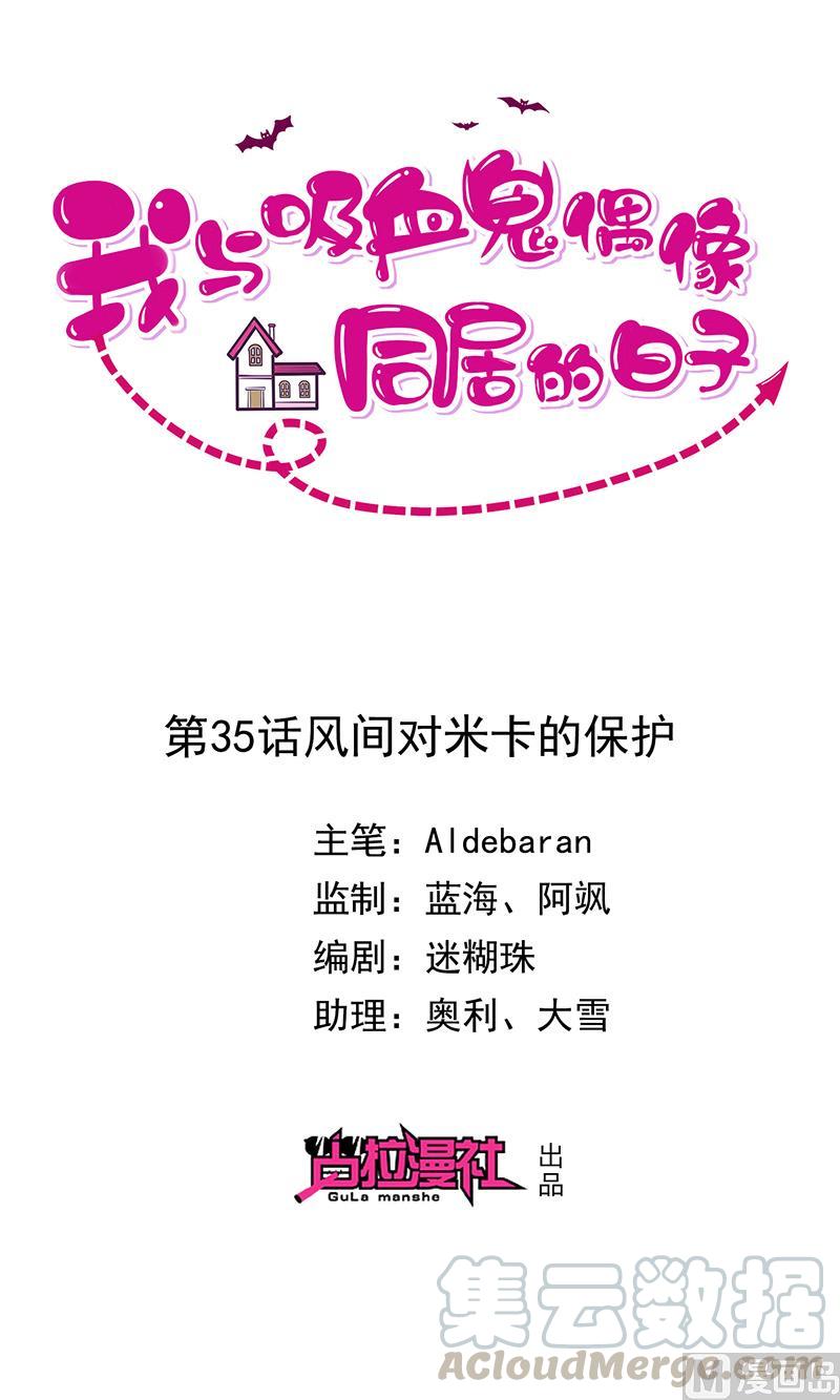 《我与吸血鬼偶像同居的日子》第35话风间对米卡的保护 第1页