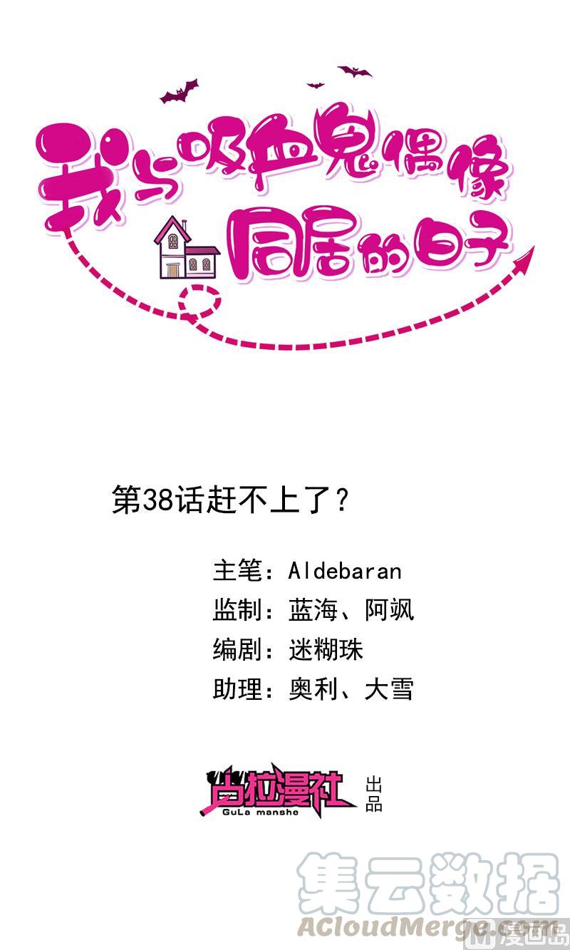 《我与吸血鬼偶像同居的日子》第38话赶不上了 第1页