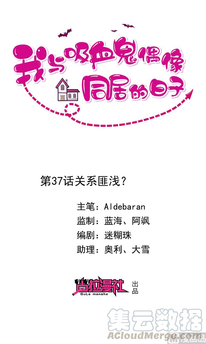 《我与吸血鬼偶像同居的日子》第37话关系匪浅？ 第1页