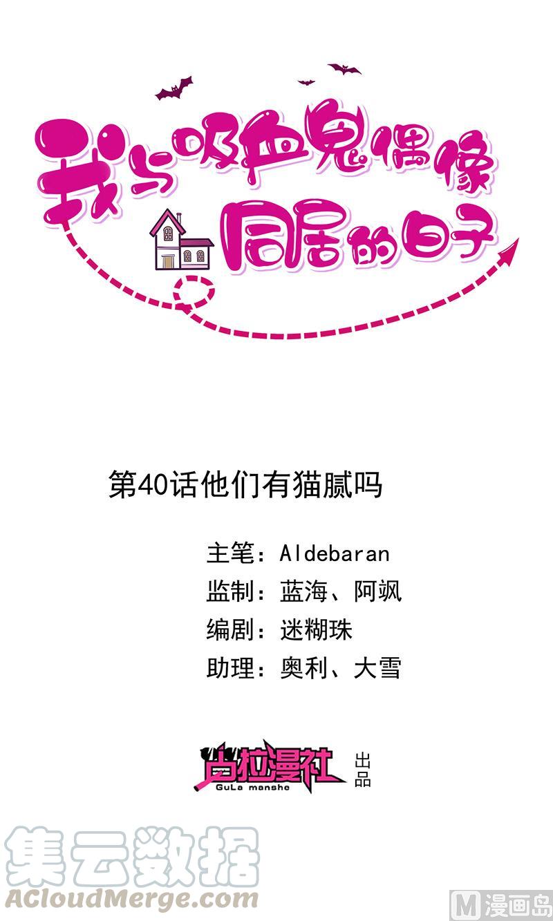《我与吸血鬼偶像同居的日子》第40话他们有猫腻吗 第1页