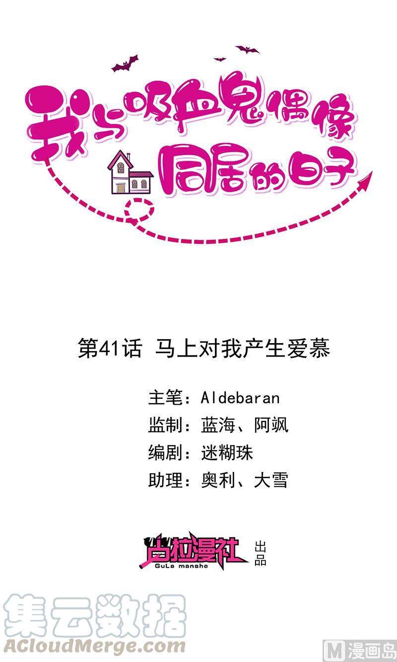 《我与吸血鬼偶像同居的日子》第41话马上对我产生爱慕 第1页