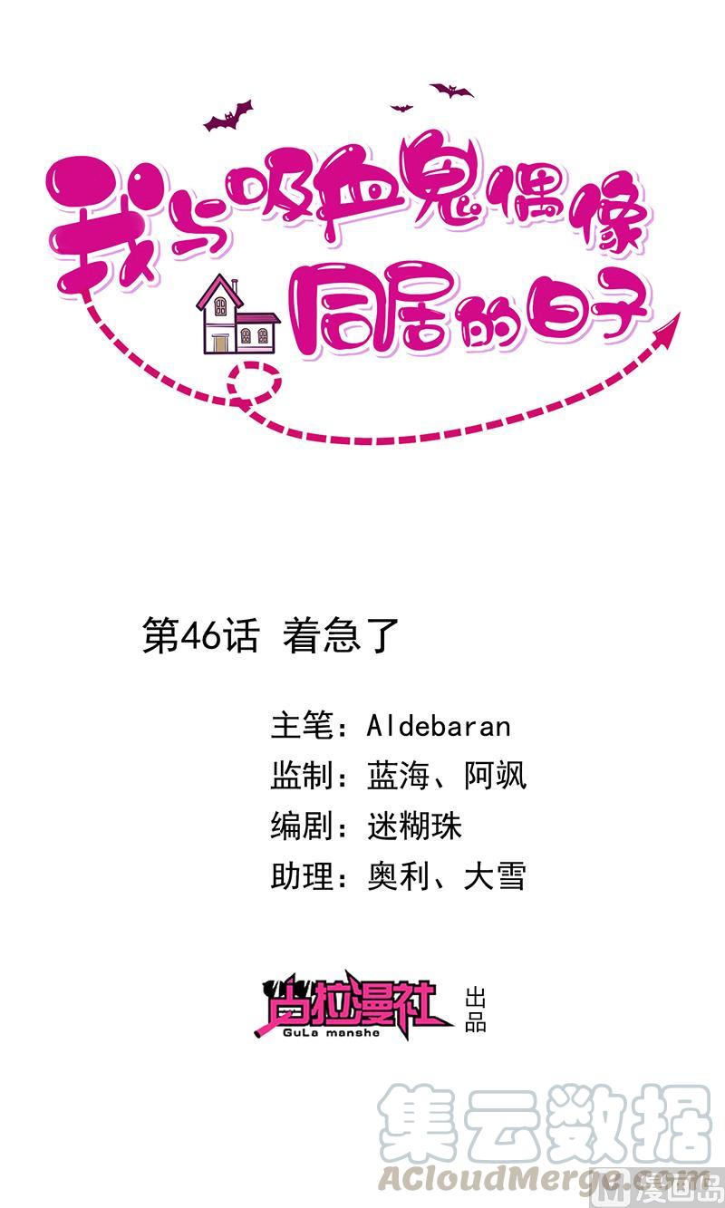 《我与吸血鬼偶像同居的日子》第46话着急了 第1页