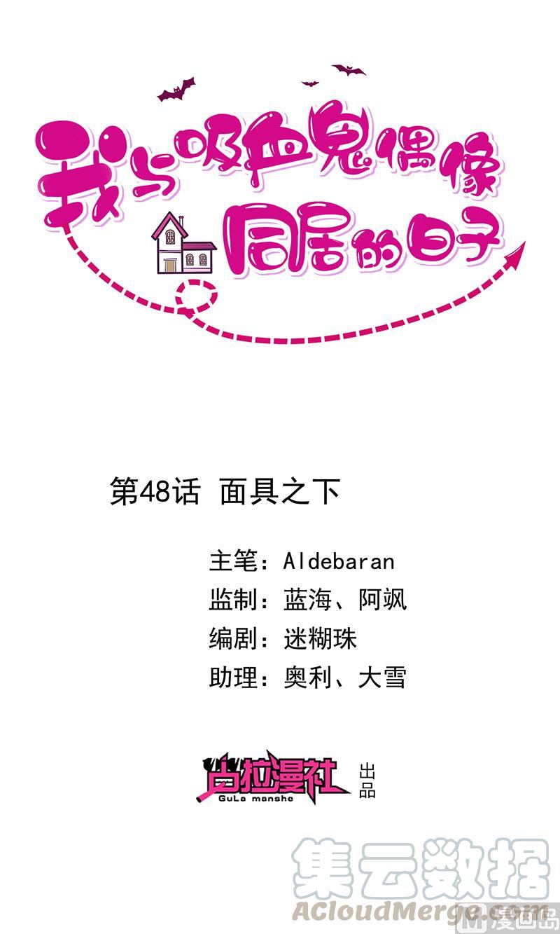 《我与吸血鬼偶像同居的日子》第48话面具之下 第1页