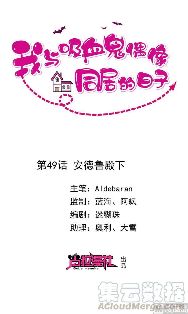 《我与吸血鬼偶像同居的日子》第49话安德鲁殿下 第1页