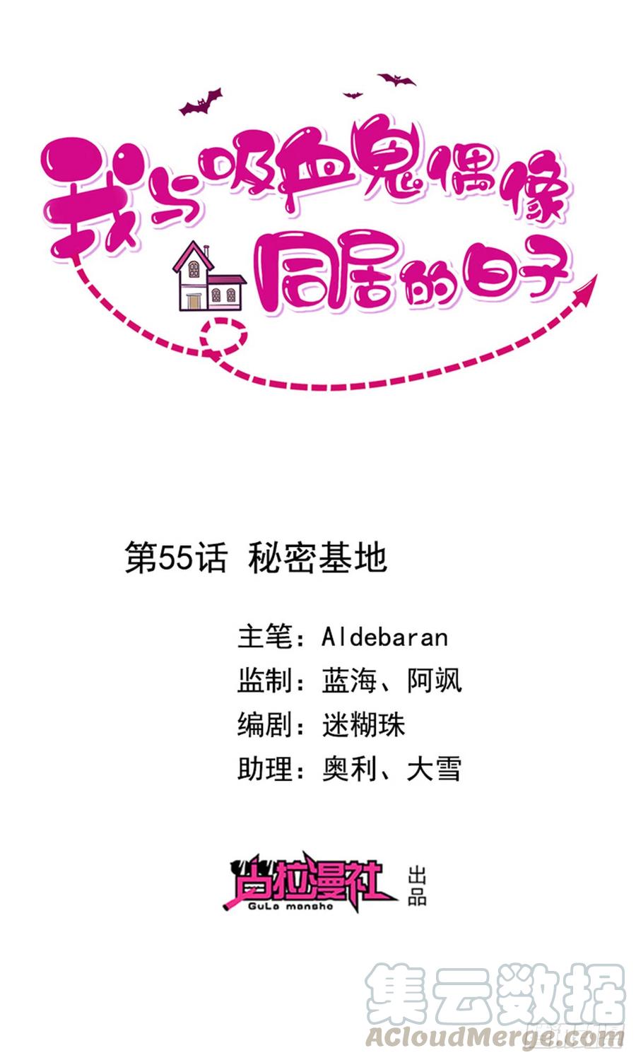 《我与吸血鬼偶像同居的日子》第55话秘密基地 第1页