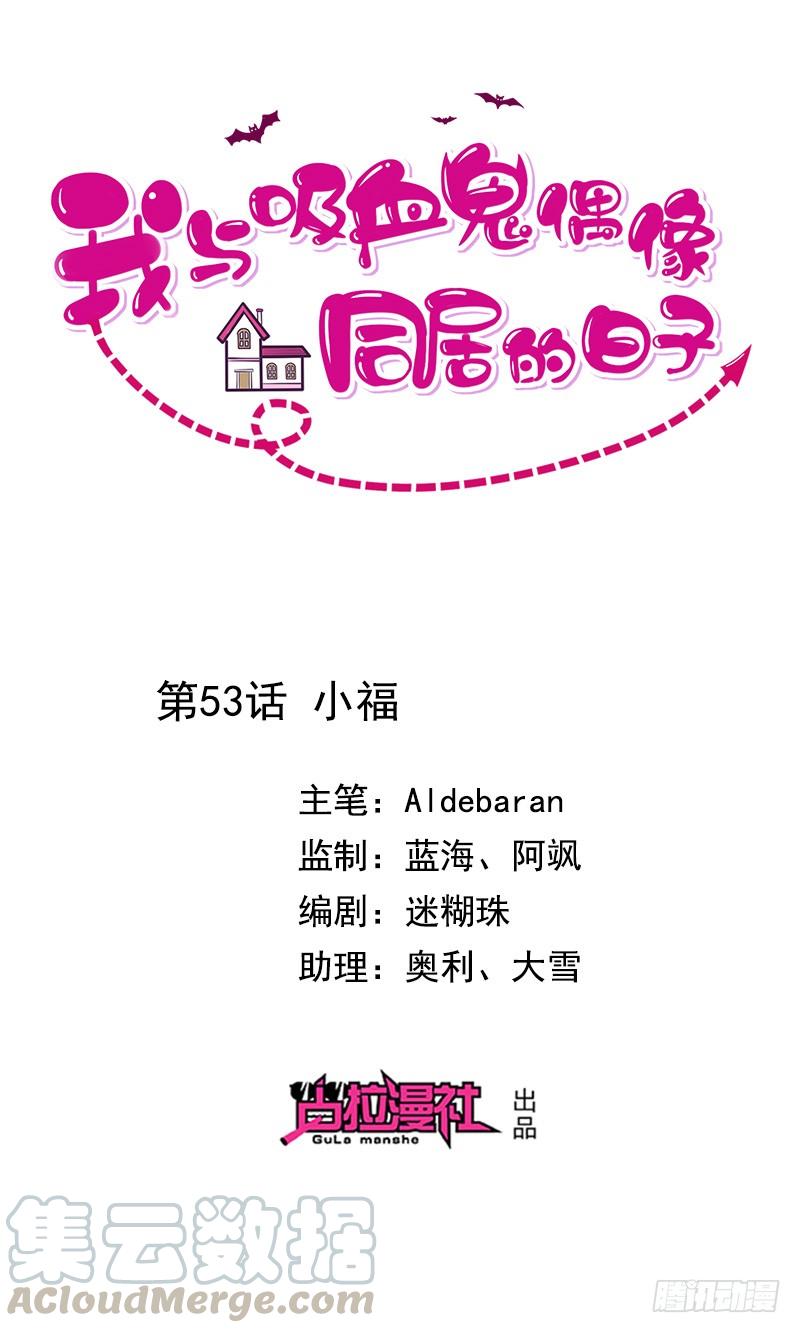 《我与吸血鬼偶像同居的日子》第53话小福 第1页