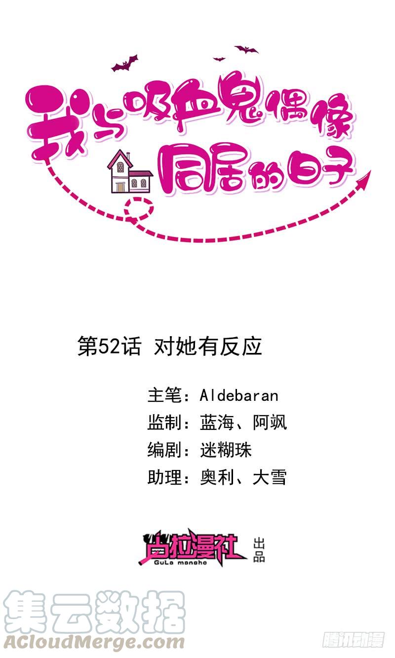 《我与吸血鬼偶像同居的日子》第52话对她有反应 第1页