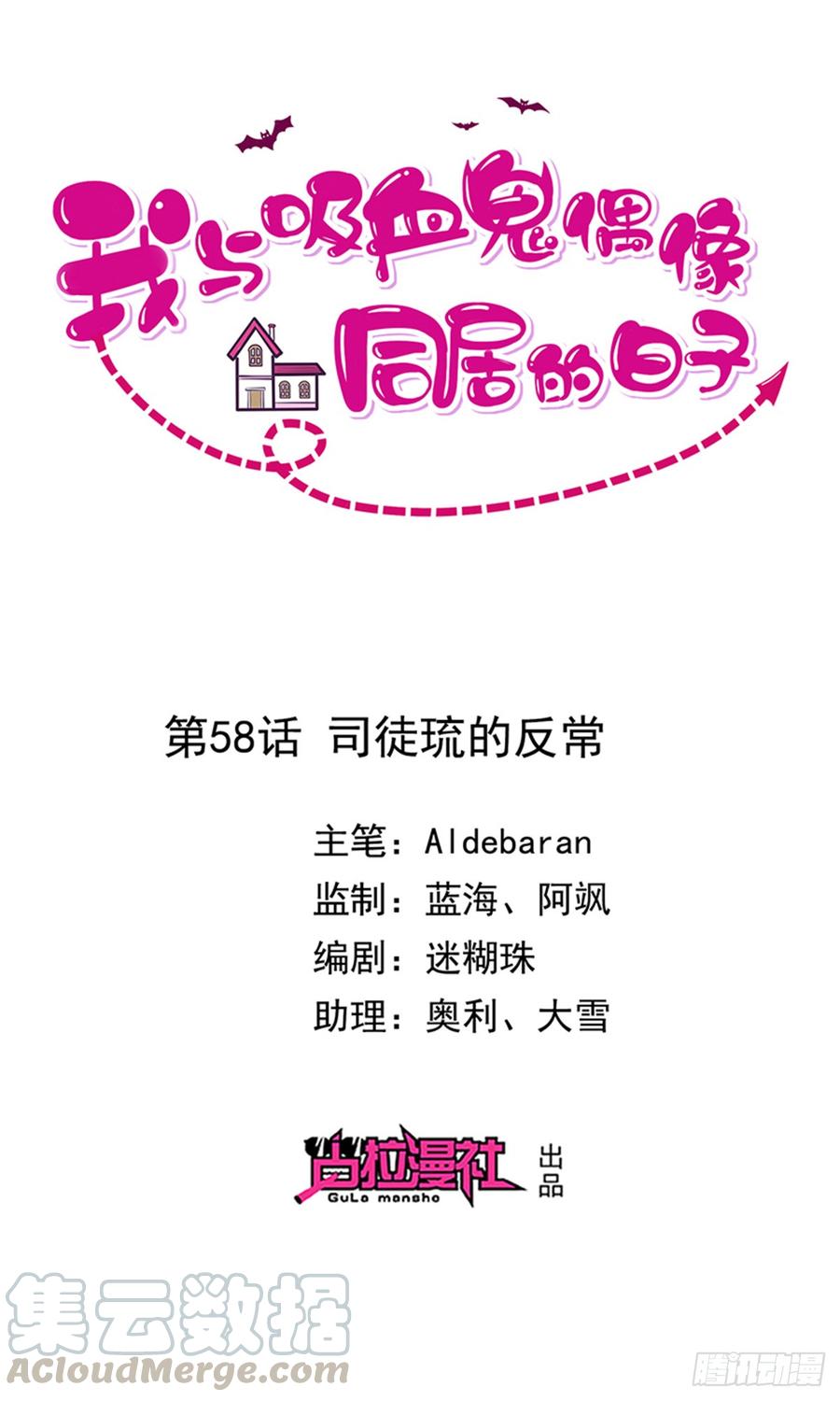 《我与吸血鬼偶像同居的日子》第58话司徒琉的反常 第1页