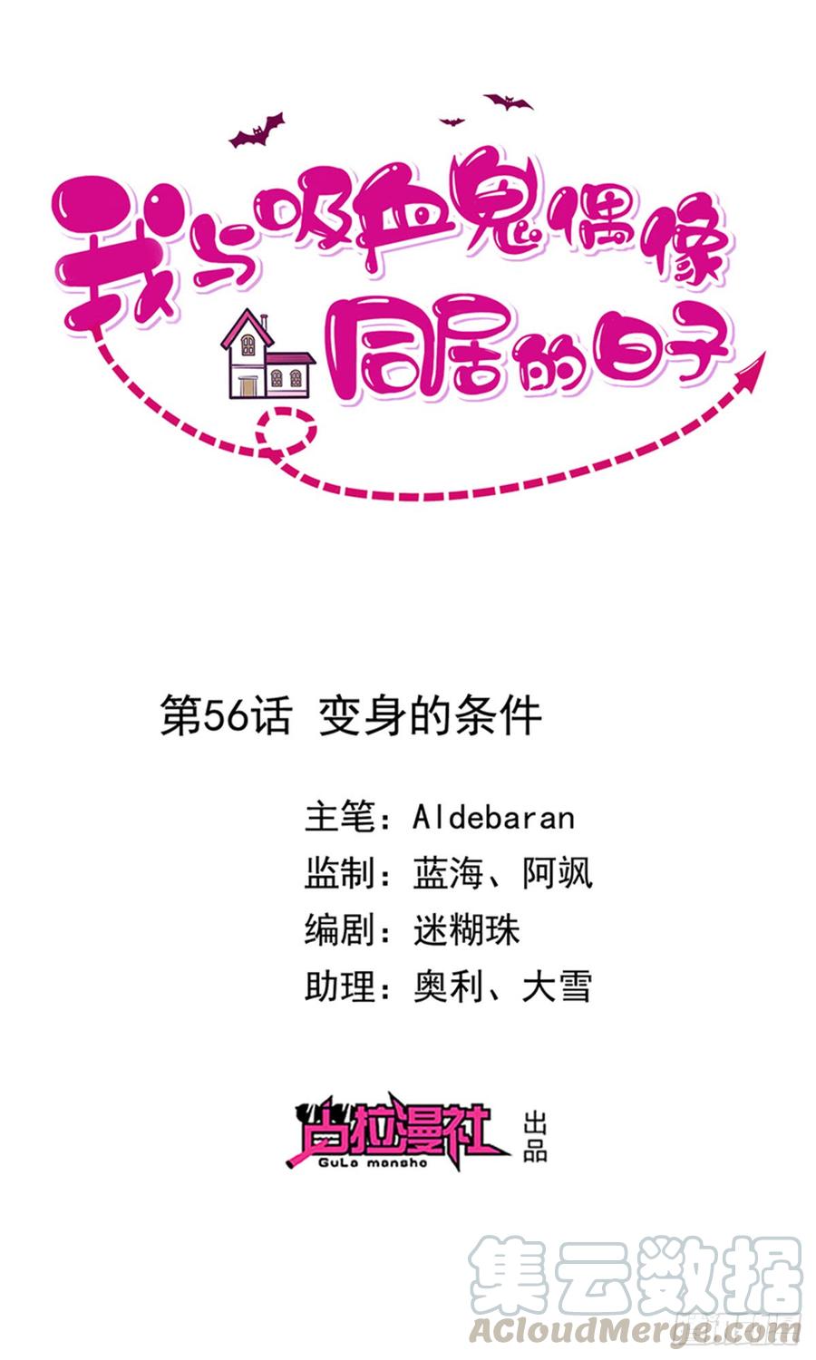 《我与吸血鬼偶像同居的日子》第56话变身的条件 第1页